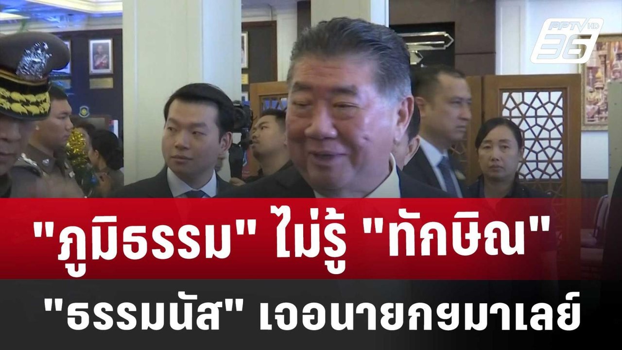 "ภูมิธรรม"ไม่รู้ "ทักษิณ-ธรรมนัส"เจอนายกฯมาเลย์...