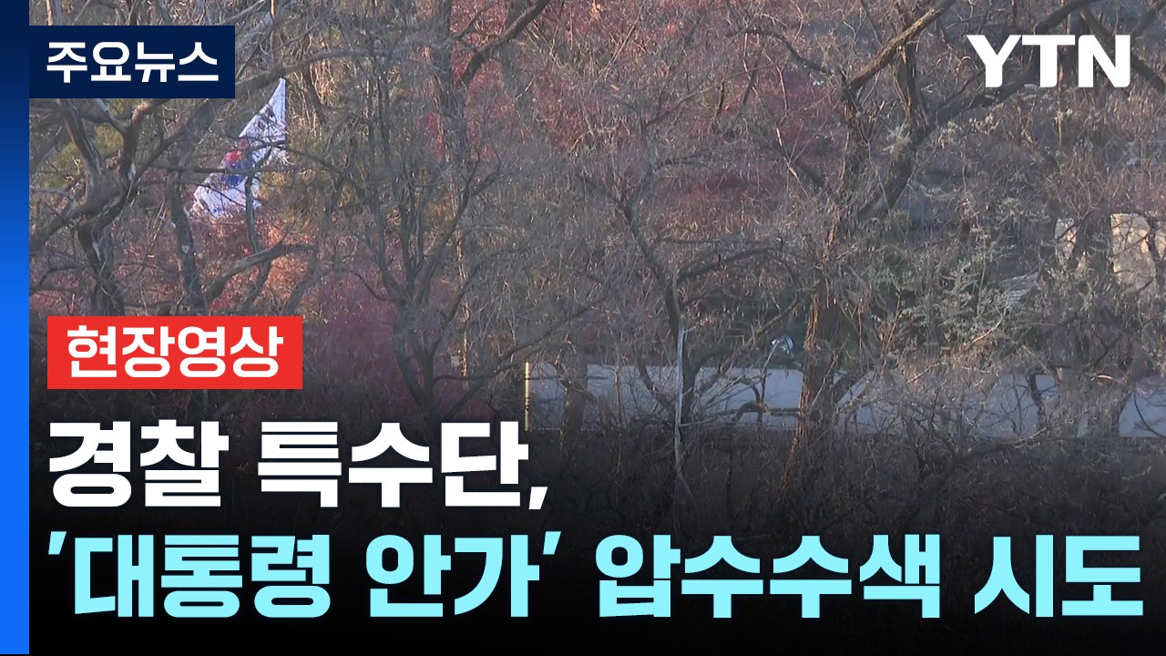 [현장영상+] 경찰 특별수사단, 용산 대통령실 경호처 압수수색 시도 / YTN