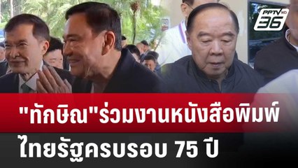 "ทักษิณ"ร่วมงานหนังสือพิมพ์ไทยรัฐครบรอบ 75ปี | เที่ยงทันข่าว | 27 ธ.ค. 67