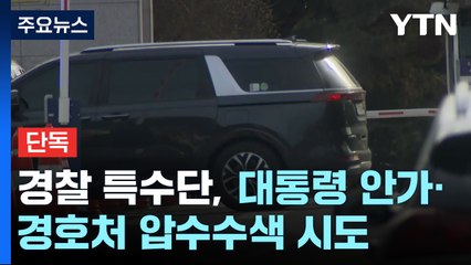 [단독] 경찰 특수단, 대통령 안가·경호처 압수수색 시도 / YTN