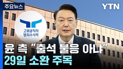 윤 대통령 측 "출석 불응 아냐"...29일 출석 여부 주목 / YTN