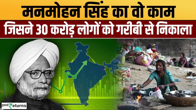 Manmohan Singh Passes Away: पूर्व पीएम के फैसले से 30 करोड़ लोग गरीबी से बाहर निकले | GoodReturns