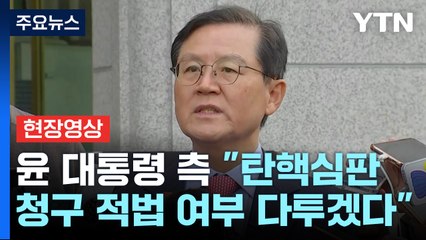 [현장영상+] 윤 대통령 측 "尹 탄핵 심판 적절한 시기에 직접 나설 것" / YTN