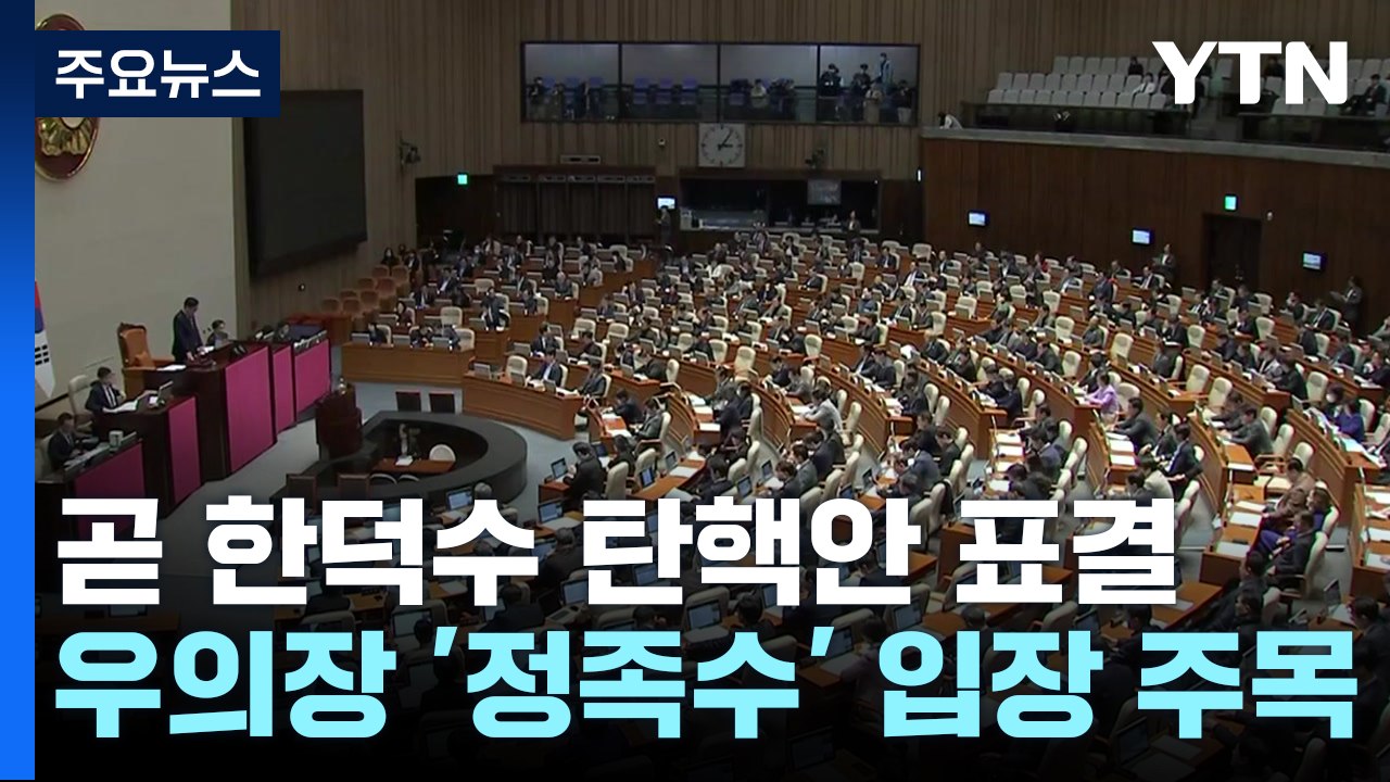 곧 한덕수 탄핵안 표결...우의장 '정족수' 입장 주목 / YTN