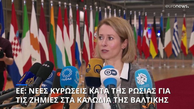 Σχέδιο της ΕΕ για νέες κυρώσεις κατά της Ρωσίας για τις ζημιές στα καλώδια της Βαλτικής