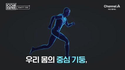[예고] 나이 앞에 무너지는 뼈 건강! 칼슘을 올바르게 채우고 뼈 건강인으로 거듭난 사람들의 비결은?
