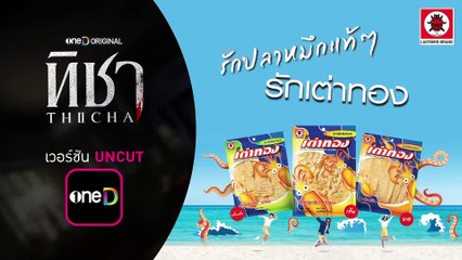 ดูซีรี่ย์ THICHA ทิชา Uncut EP 6 พากย์ไทย (2024)
