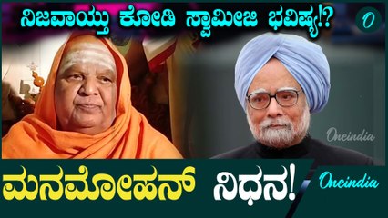 Manamohan Singh ಎರಡು ಪ್ರಧಾನಿಗಳು ನಿಧನವಾಗ್ತಾರೆ ಅಂದಿದಂತಹ ಕೋಡಿ ಸ್ವಾಮೀಜಿಯ ಭವಿಷ್ಯ ಇದೀಗ ನಿಜವಾಗಿದೆ.