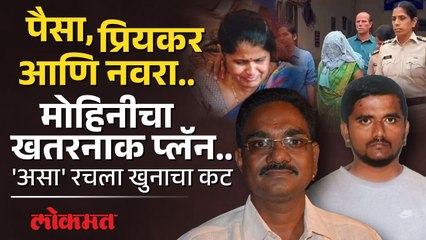 पोलिसांना टीप मिळाली अन् मोहिनीचं बिंग फुटलं; सतीश वाघ हत्याकांडाची इनसाईड स्टोरी