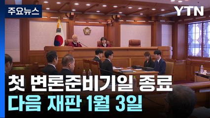 탄핵심판 첫 변론준비기일 종료...다음 재판 1월 3일 / YTN