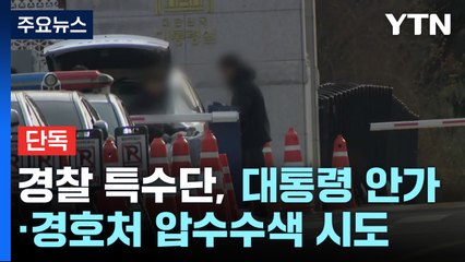[단독] 경찰 특수단, 대통령 안가·경호처 압수수색 시도 / YTN