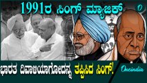 ಭಾರತ ಆರ್ಥಿಕವಾಗಿ ದಿವಾಳಿ ಆಗೋದನ್ನ ಎರಡೇ ವಾರದಲ್ಲಿ ಮ್ಯಾಜಿಕ್ ಮಾಡಿ ತಪ್ಪಿಸಿದ ಮನಮೋಹನ್ ಸಿಂಗ್