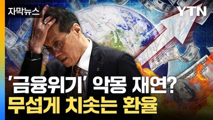 [자막뉴스] 원-달러 환율 '단숨에 폭등'... 15년 만에 처음 / YTN