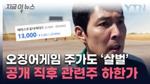 '오겜2' 본 외신 반응 '참담'...재료 소멸 이어 관련주 단체로 폭락 [지금이뉴스] / YTN