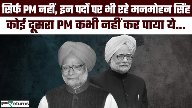Manmohan Singh PM ही नहीं इन शक्तिशाली पदों पर भी रहे, कोई दूसरा PM नहीं कर पाया ये| GoodReturns
