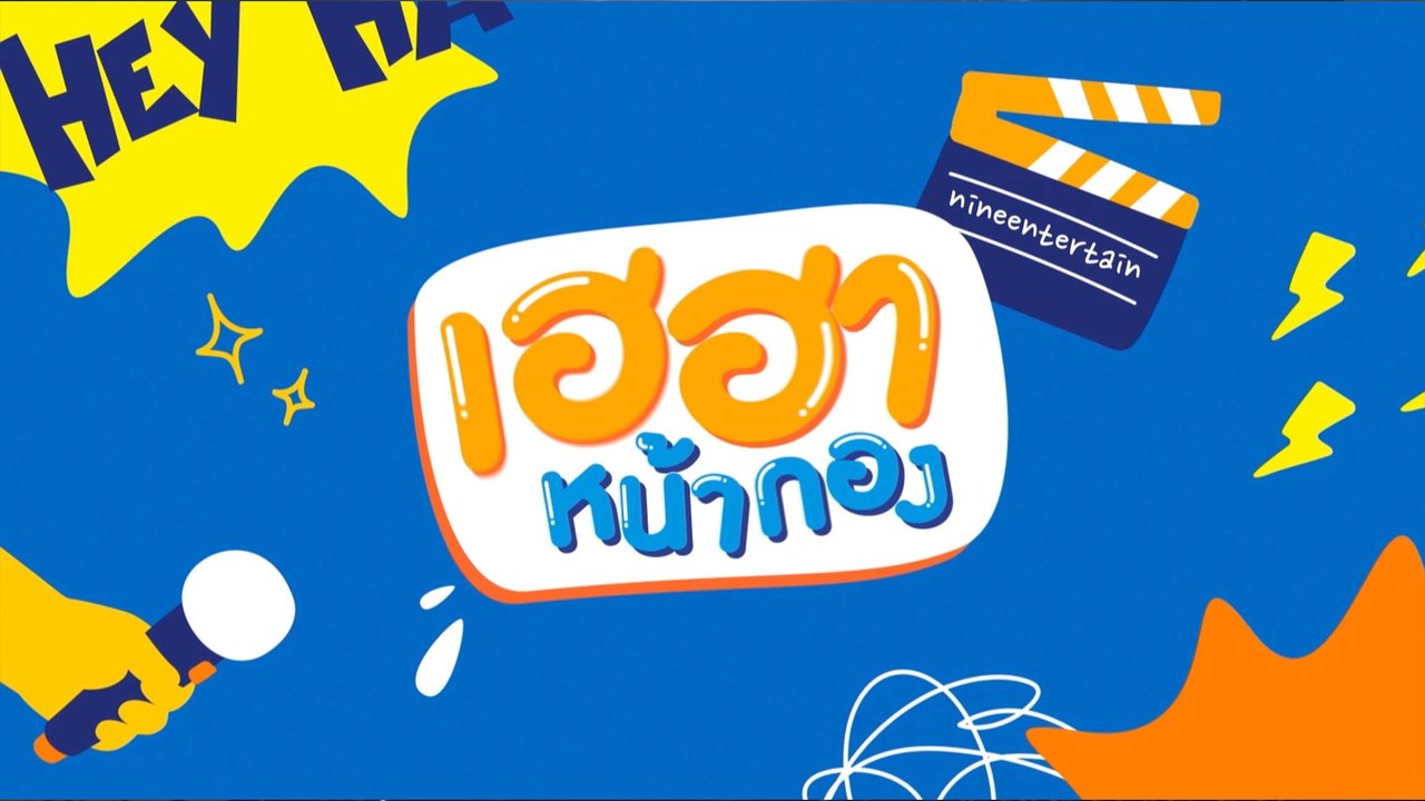 เฮฮาหน้ากอง | บุกงาน 9Entertain Happy New Year Charity Party  2025