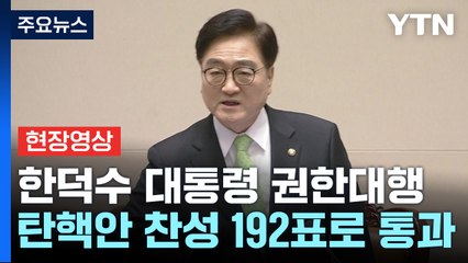 [현장영상+] "한덕수 대통령 권한대행 탄핵안 찬성 192표로 통과" / YTN