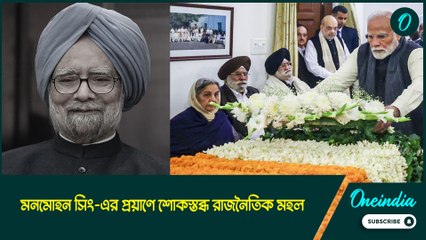 মনমোহন সিং-এর প্রয়াণে শোকস্তব্ধ রাজনৈতিক মহল, প্রাক্তন প্রধামন্ত্রীকে শ্রদ্ধা জানালেন মোদী