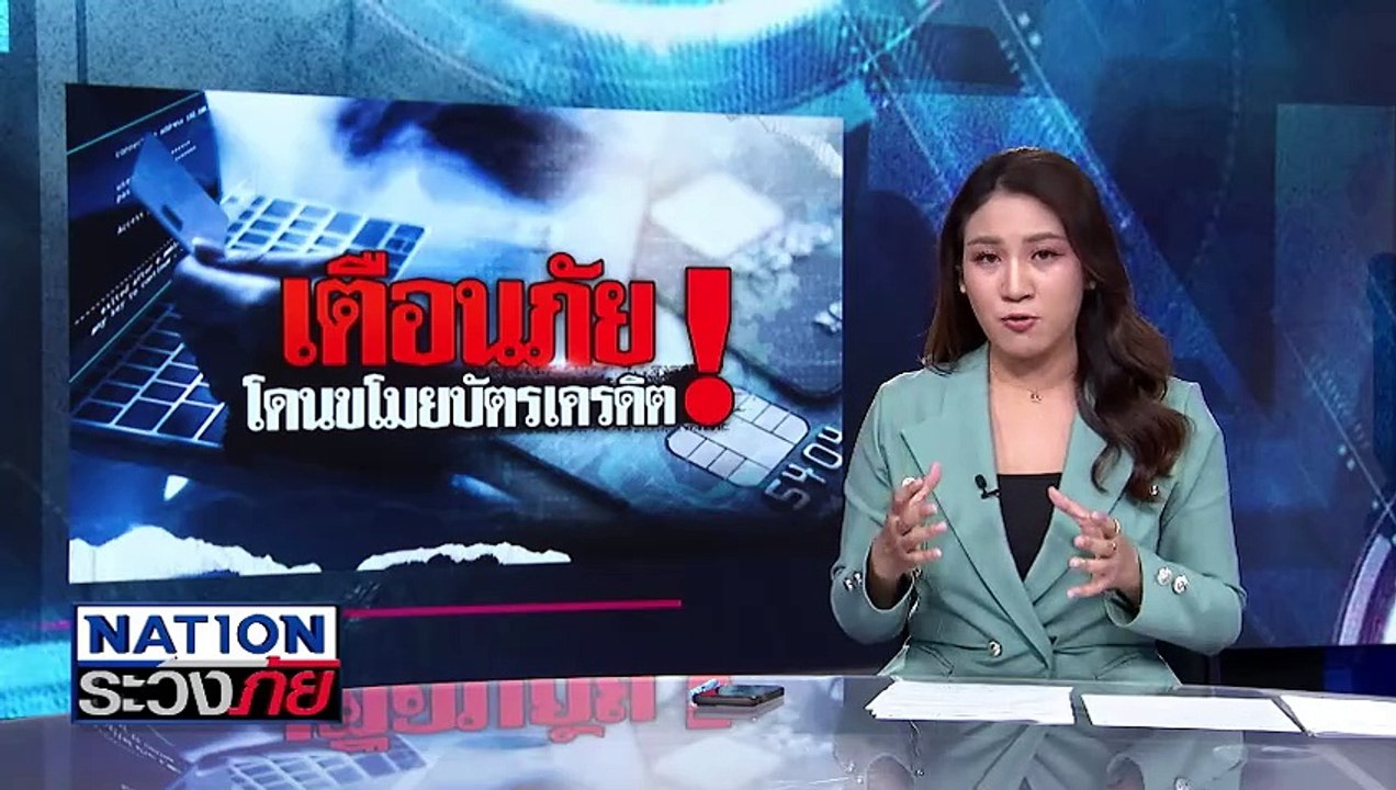 เตือนภัย! คนใช้บัตรเครดิต | เนชั่นระวังภัย | 27 ธ.ค. 67 | PART 2