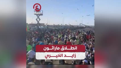 انطلاق ماراثون زايد الخيري