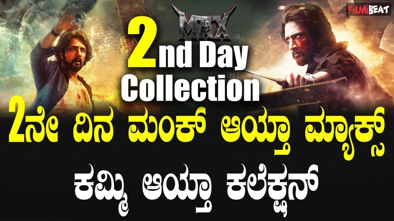 MAX 2nd day box office collection ಭರ್ಜರಿ ಓಪನಿಂಗ...