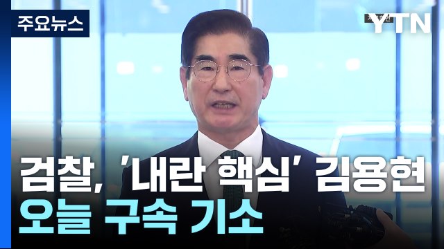 '내란 핵심' 검찰, 김용현 전 장관 기소...계엄 수사 첫 사례 / YTN