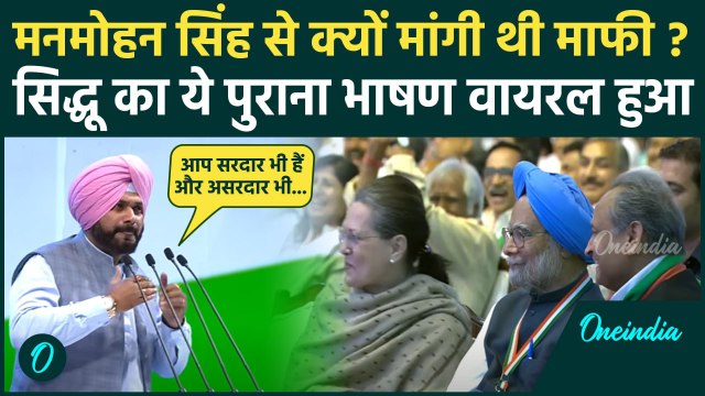 Manmohan Singh Death News: मनमोहन सिंह पर Navjot Singh Sidhu Speech Viral | Rahul | वनइंडिया हिंदी
