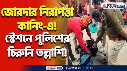 ক্যানিং-এ জঙ্গি আটকের পর কড়া হলো পুলিশের নজরদারি! স্টেশনে পুলিশে নাকা তল্লাশি