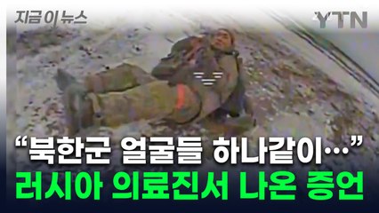 "부상병 직접 보기 전까지 몰랐다"...치료 들어간 러 의료진 증언 [지금이뉴스] / YTN