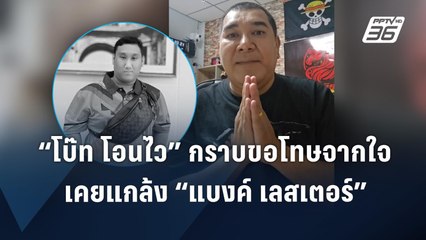 “น้าโบ๊ท โอนไว” ขอโทษจากใจ เคยแกล้ง “แบงค์ เลสเตอร์” | PPTV Online