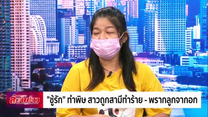 "ชู้รัก" ทำพิษ สาวถูกสามีทำร้าย - พรากลูกจากอก ! | ล้วงข่าว | 27 ธ.ค. 67 | PART 1