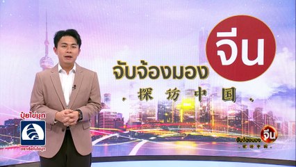 EP.140(1/2) เปิดตำนาน “3 กษัตริย์ 5 จักรพรรดิ” ในประวัติศาสตร์จีน | จับจ้องมองจีน