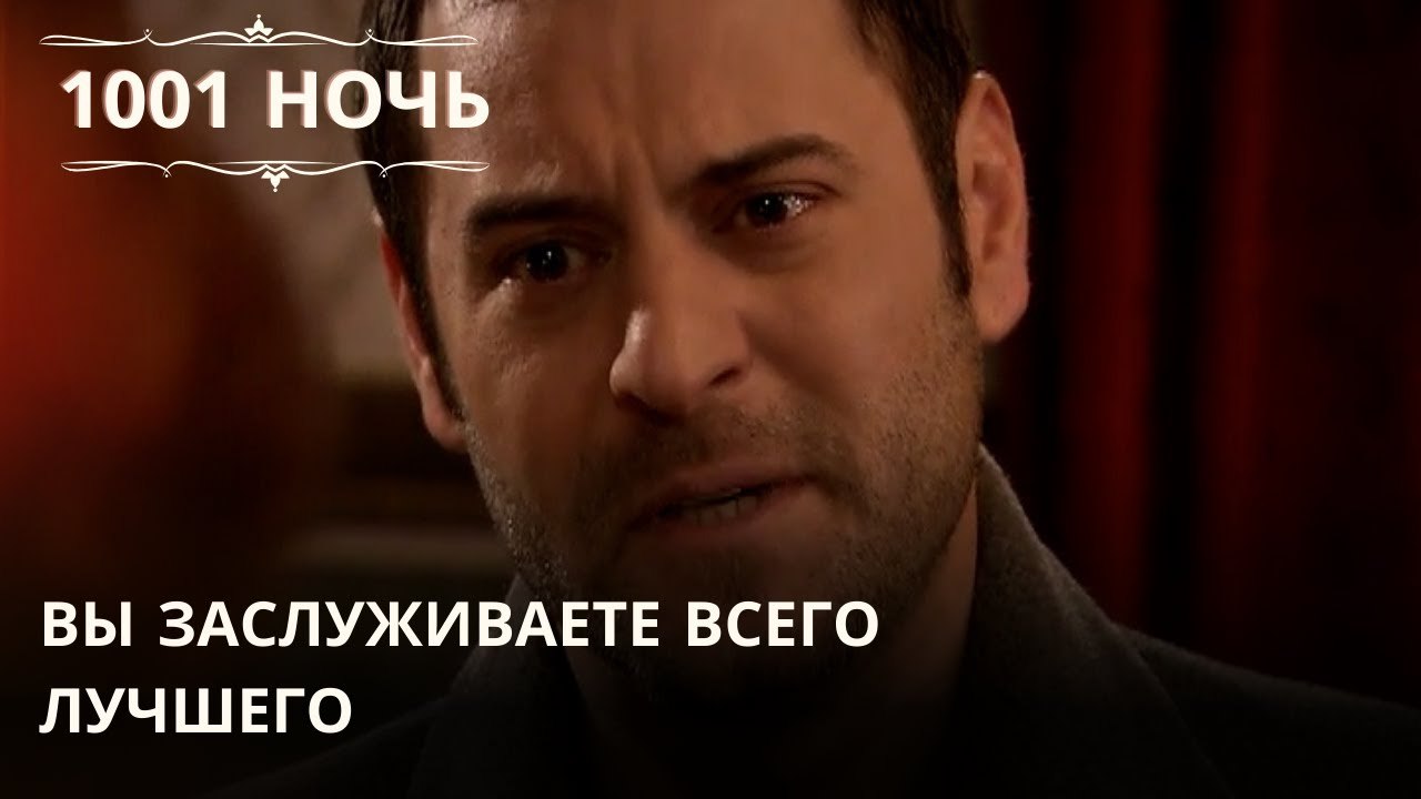 Вы заслуживаете всего лучшего| 1001 ночь - Эпизод 65