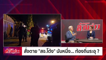 สั่งตาย "สจ.โต้ง" นับหนึ่ง...ท้องถิ่นระอุ? | ล้วงข่าว | 30 ธ.ค. 67 | PART 1
