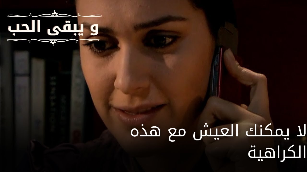 لا يمكنك العيش مع هذه الكراهية| مسلسل و يبقى الحب - الحلقة 64