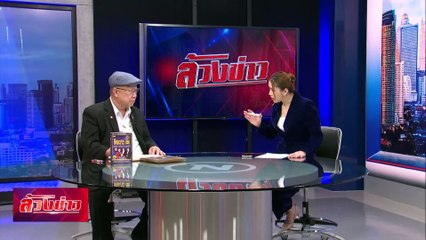 ดวงประเทศปี "งูไม้" ศก.ทรุด การเมืองไม่นิ่ง | ล้วงข่าว | 31 ธ.ค. 67 | PART 2