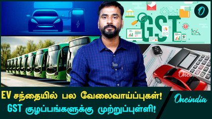 India-வின் EV Market எகிற போகுது! Used Cars-க்கு GST இருக்கா? | Oneindia Tamil