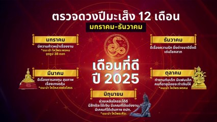 ตรวจดวงปีมะเส็ง 12 ราศี ใครดี เด่น ดัง  | ล้วงข่าว | 01 ม.ค. 68 | PART 2