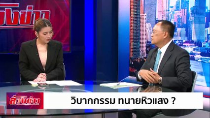 วิบากกรรม ทนายหิวแสง ? | ล้วงข่าว | 2 ม.ค. 68 | PART 1