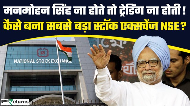 Manmohan Singh की वजह से है NSE! ऐसे लिखी देश के सबसे बड़े Stock Exchange की कहानी| GoodReturns