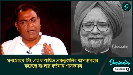 মনমোহন সিং-এর রূপায়িত প্রকল্পগুলির অপব্যবহার করেছে বাংলার বর্তমান শাসকদল: সুমন রায় চৌধুরী