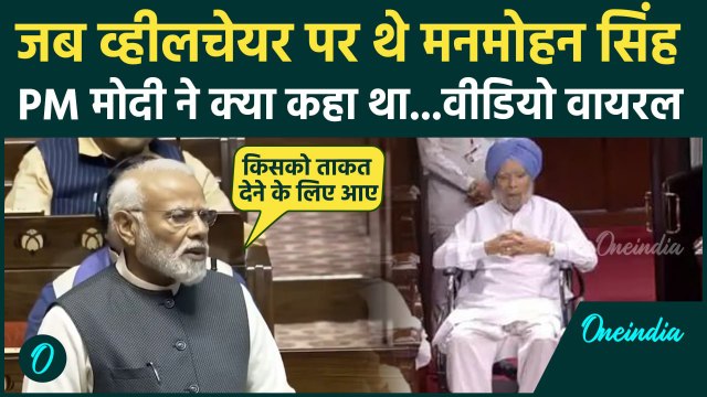 Manmohan Singh Passes Away: जब व्हील चेयर पर पहुंचे थे मनमोहन सिंह, PM Modi ने कहा था|वनइंडिया हिंदी