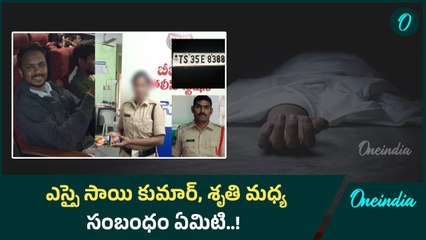ఎస్సై సాయి కుమార్ కారులో ఏముంది..! | Oneindia Telugu