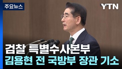 '내란 핵심' 검찰, 김용현 전 장관 기소...계엄 수사 첫 사례 / YTN