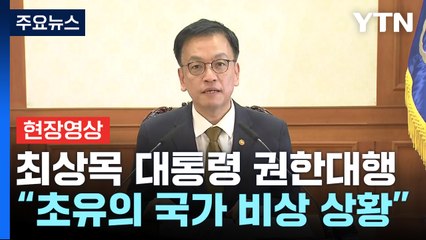 [현장영상+] 최상목 "우려했던 일이 현실...국가 비상 상황" / YTN