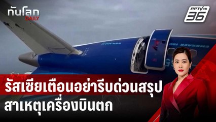 รัสเซียเตือนอย่ารีบด่วนสรุปสาเหตุสายการบินอาเซอร์ไบจานตก ดับ 38 | ทันโลก DAILY | 27 ธ.ค. 67
