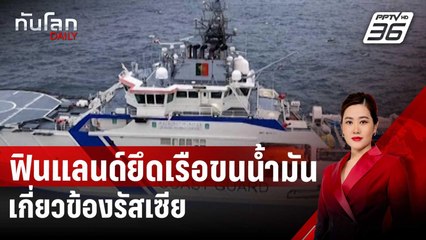 ฟินแลนด์ยึดเรือขนน้ำมันเกี่ยวข้องรัสเซีย | ทันโลก DAILY | 27 ธ.ค. 67