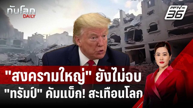 ปี 2024 สงครามใหญ่ ยังไม่จบ- ทรัมป์ คัมแบ็ก! สะเทือนโลก | ทันโลก DAILY | 27 ธ.ค. 67