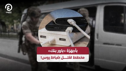 بأجهزة «باور بنك» مخطط لقتـــــل ضباط روس!