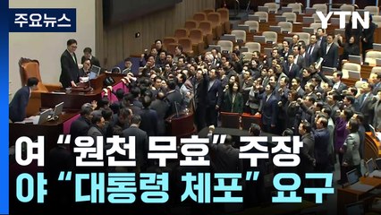 한덕수 대행 탄핵안 통과..."무효" vs "대통령 체포" / YTN